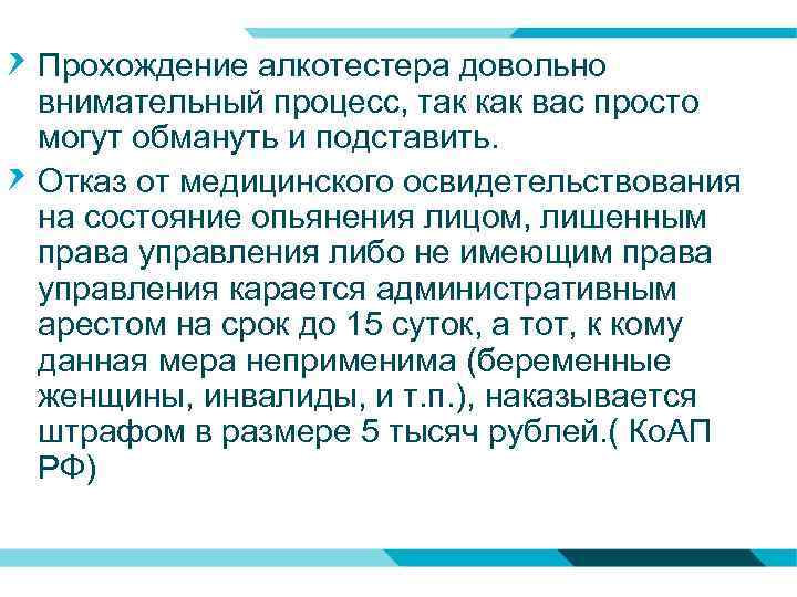 Прохождение алкотестера довольно внимательный процесс, так как вас просто могут обмануть и подставить. Отказ