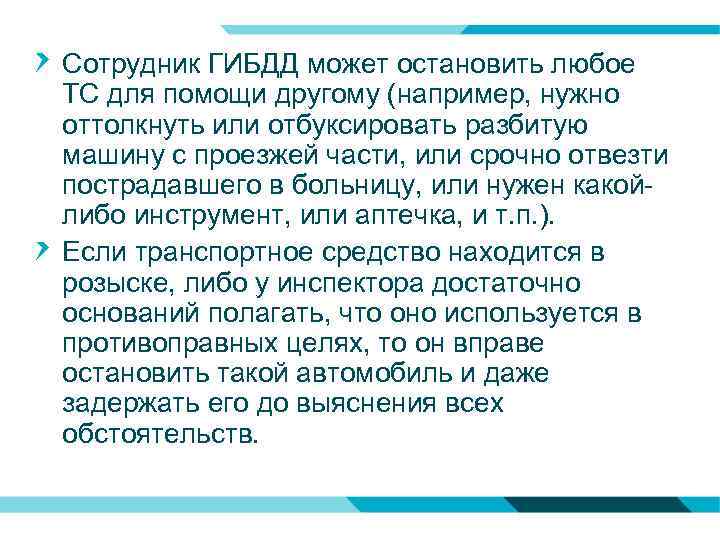 Сотрудник ГИБДД может остановить любое ТС для помощи другому (например, нужно оттолкнуть или отбуксировать