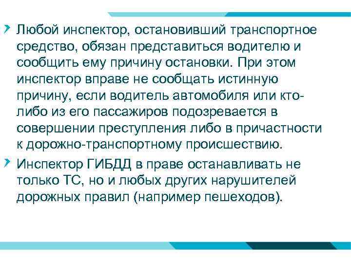 Любой инспектор, остановивший транспортное средство, обязан представиться водителю и сообщить ему причину остановки. При