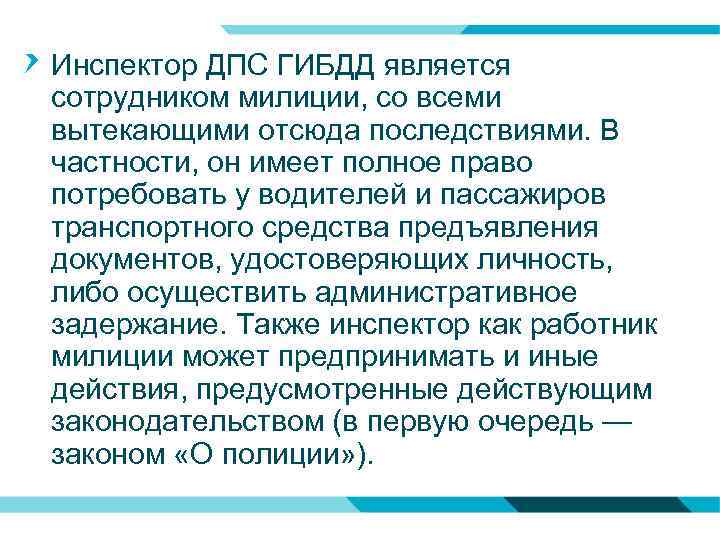 Инспектор ДПС ГИБДД является сотрудником милиции, со всеми вытекающими отсюда последствиями. В частности, он