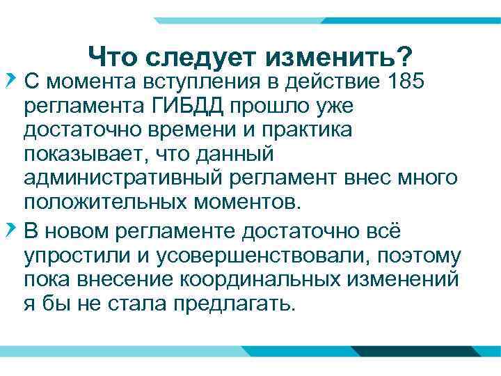 Что следует изменить? С момента вступления в действие 185 регламента ГИБДД прошло уже достаточно