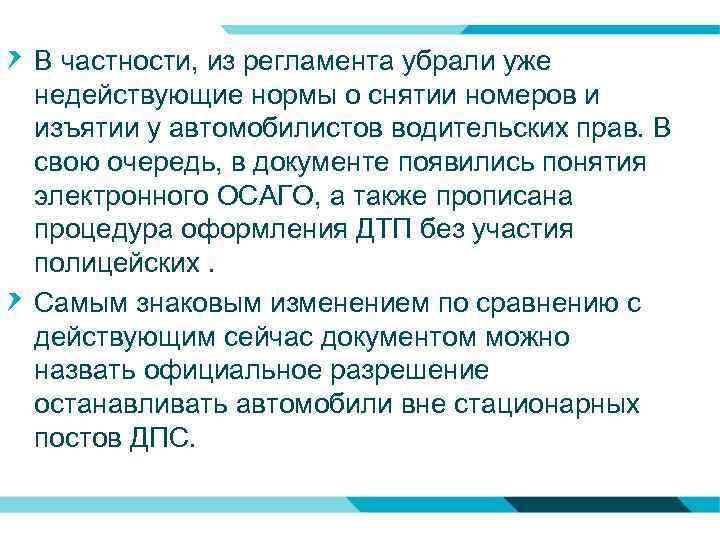 В частности, из регламента убрали уже недействующие нормы о снятии номеров и изъятии у