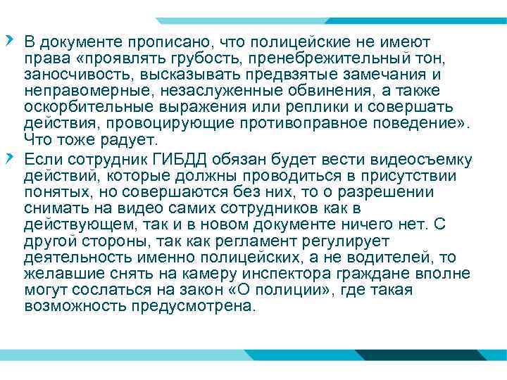 В документе прописано, что полицейские не имеют права «проявлять грубость, пренебрежительный тон, заносчивость, высказывать