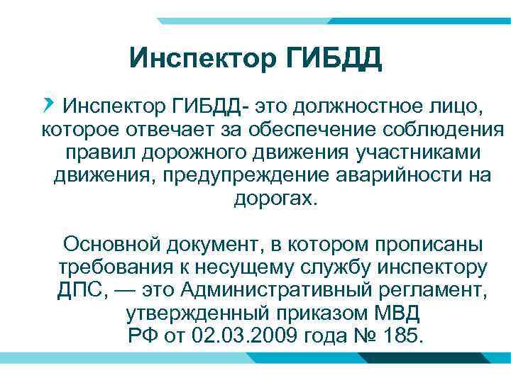 Инспектор ГИБДД- это должностное лицо, которое отвечает за обеспечение соблюдения правил дорожного движения участниками