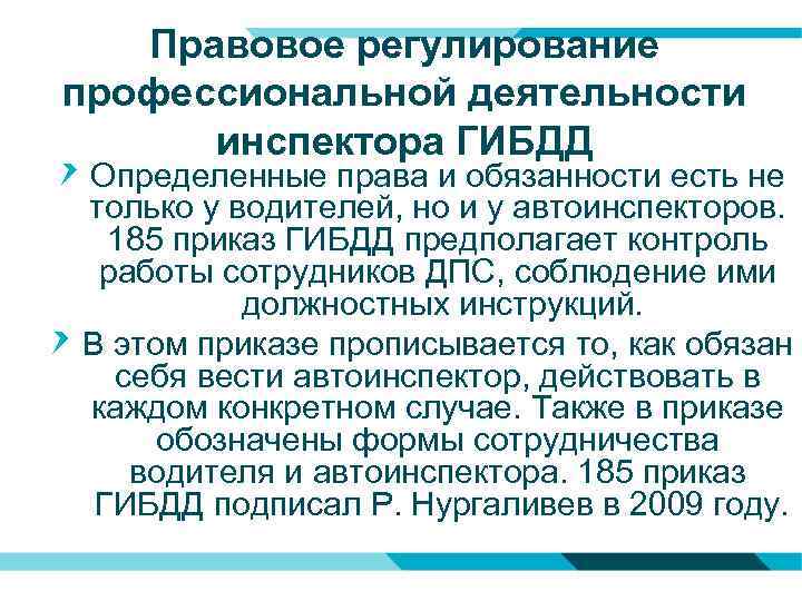 Правовое регулирование профессиональной деятельности инспектора ГИБДД Определенные права и обязанности есть не только у