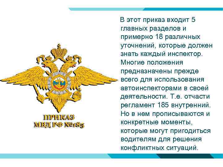  В этот приказ входит 5 главных разделов и примерно 18 различных уточнений, которые