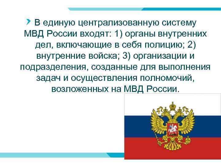 В единую централизованную систему МВД России входят: 1) органы внутренних дел, включающие в себя