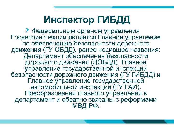 Инспектор ГИБДД Федеральным органом управления Госавтоинспекции является Главное управление по обеспечению безопасности дорожного движения