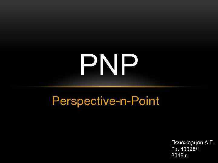 PNP Perspective-n-Point Почежерцев А. Г. Гр. 43328/1 2016 г. 