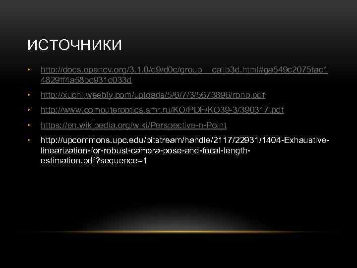 ИСТОЧНИКИ • http: //docs. opencv. org/3. 1. 0/d 9/d 0 c/group__calib 3 d. html#ga