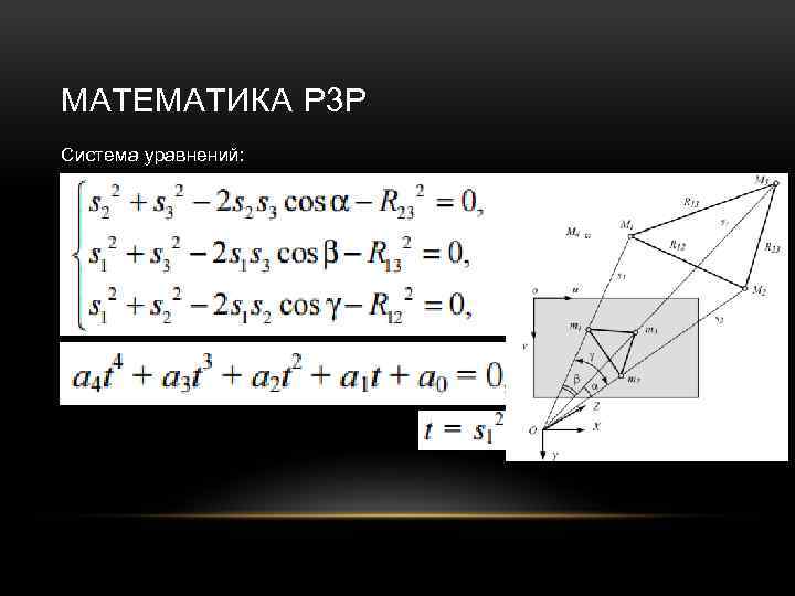 МАТЕМАТИКА P 3 P Система уравнений: 