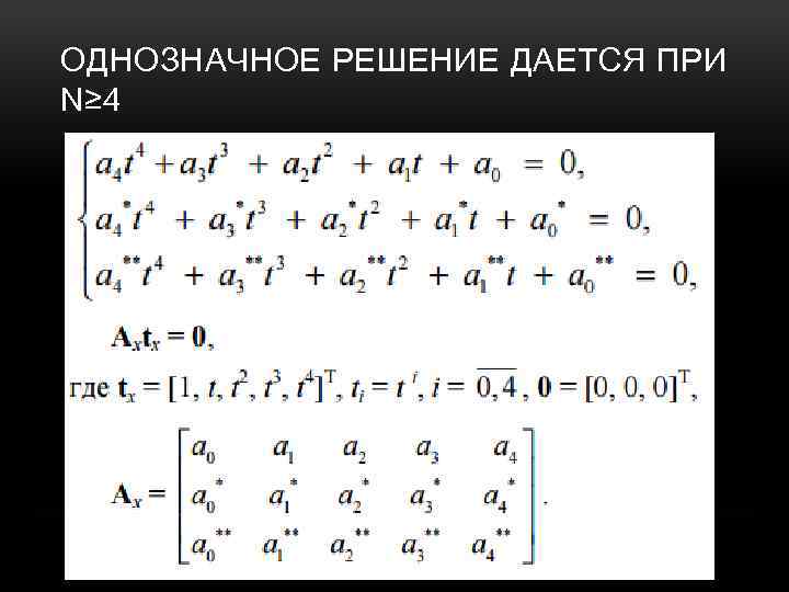 ОДНОЗНАЧНОЕ РЕШЕНИЕ ДАЕТСЯ ПРИ N≥ 4 