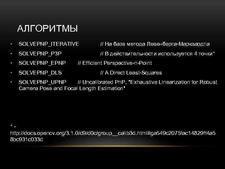 АЛГОРИТМЫ • SOLVEPNP_ITERATIVE // На базе метода Левенберга-Марквардта • SOLVEPNP_P 3 P // В