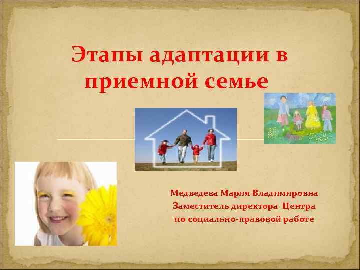 Этапы адаптации в приемной семье Медведева Мария Владимировна Заместитель директора Центра по социально-правовой работе