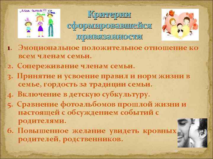 Критерии сформировавшейся привязанности 1. Эмоциональное положительное отношение ко всем членам семьи. 2. Сопереживание членам