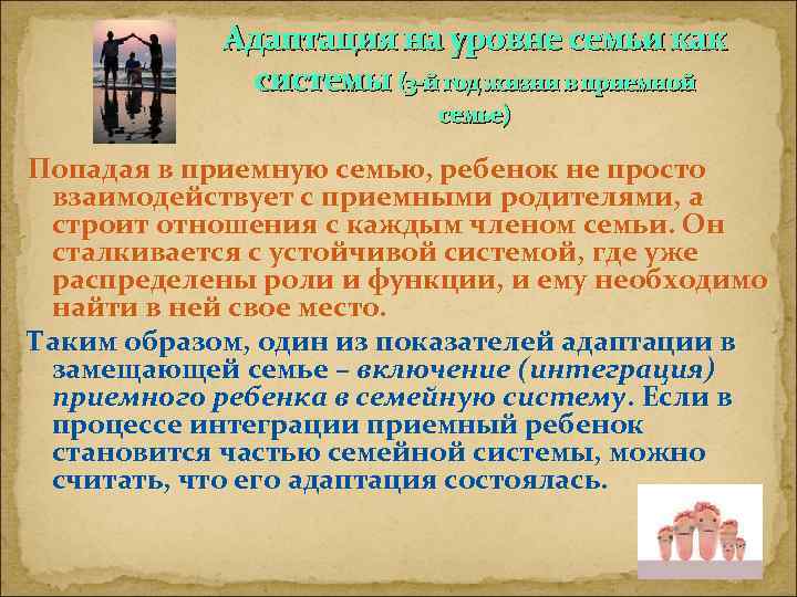 Адаптация на уровне семьи как системы (3 -й год жизни в приемной семье) Попадая