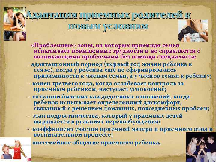 Адаптация приемных родителей к новым условиям «Проблемные» зоны, на которых приемная семья испытывает повышенные