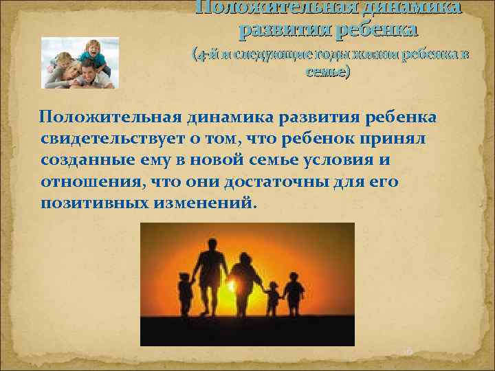 Положительная динамика развития ребенка (4 -й и следующие годы жизни ребенка в семье) Положительная