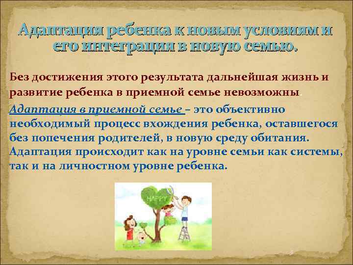 Адаптация ребенка к новым условиям и его интеграция в новую семью. Без достижения этого