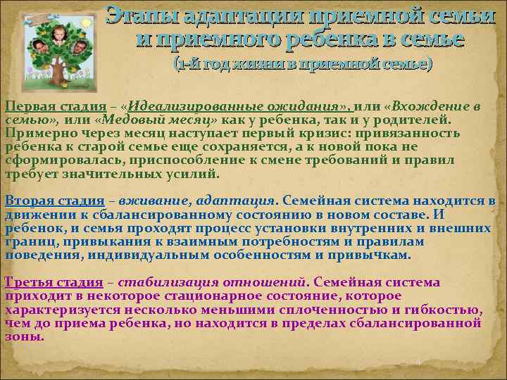 Этапы адаптации приемной семьи и приемного ребенка в семье (1 -й год жизни в