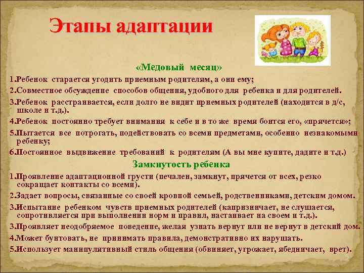 Этапы адаптации «Медовый месяц» 1. Ребенок старается угодить приемным родителям, а они ему; 2.