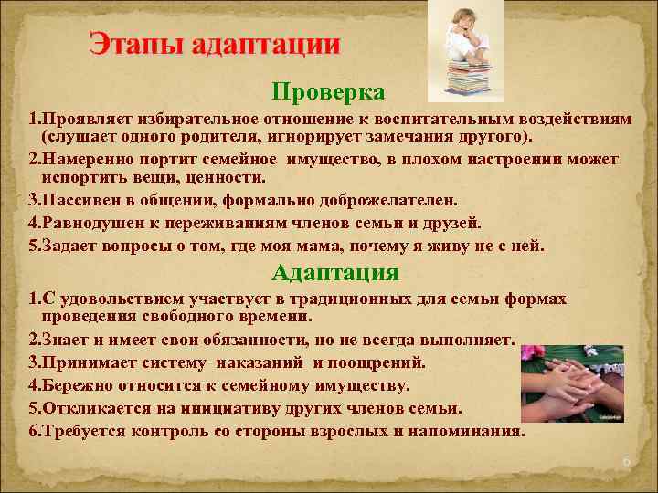 Этапы адаптации Проверка 1. Проявляет избирательное отношение к воспитательным воздействиям (слушает одного родителя, игнорирует