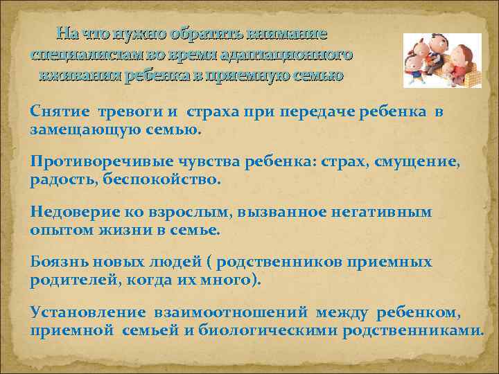 На что нужно обратить внимание специалистам во время адаптационного вживания ребенка в приемную семью