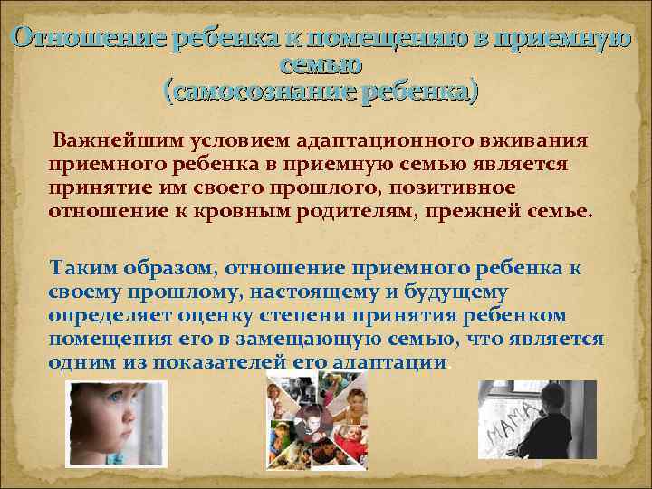 Отношение ребенка к помещению в приемную семью (самосознание ребенка) Важнейшим условием адаптационного вживания приемного