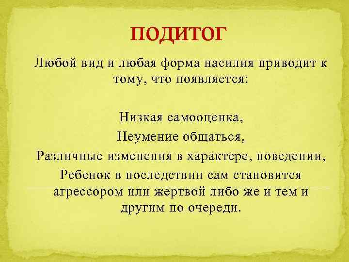 подитог Любой вид и любая форма насилия приводит к тому, что появляется: Низкая самооценка,