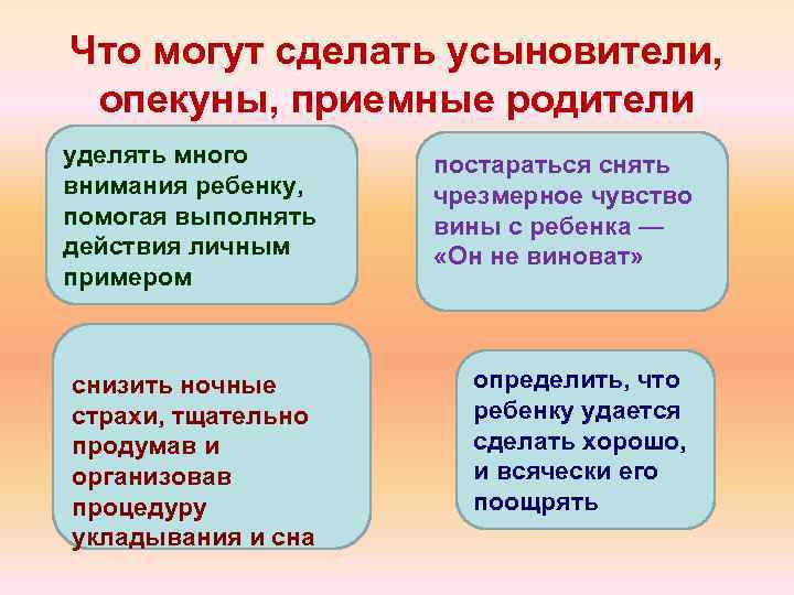 Что могут сделать усыновители, опекуны, приемные родители уделять много внимания ребенку, помогая выполнять действия