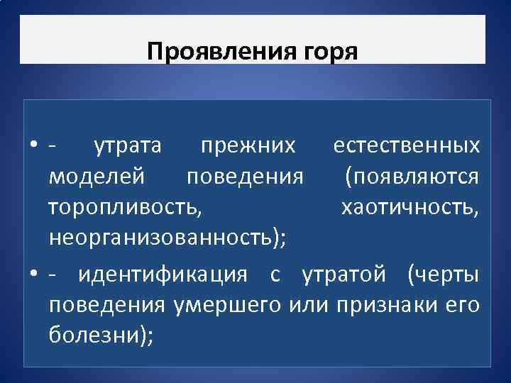 Понятие горе. Проявление горя. Утрата понятие. Утрата это в психологии. Переживание потери близких Общие симптомы горя.