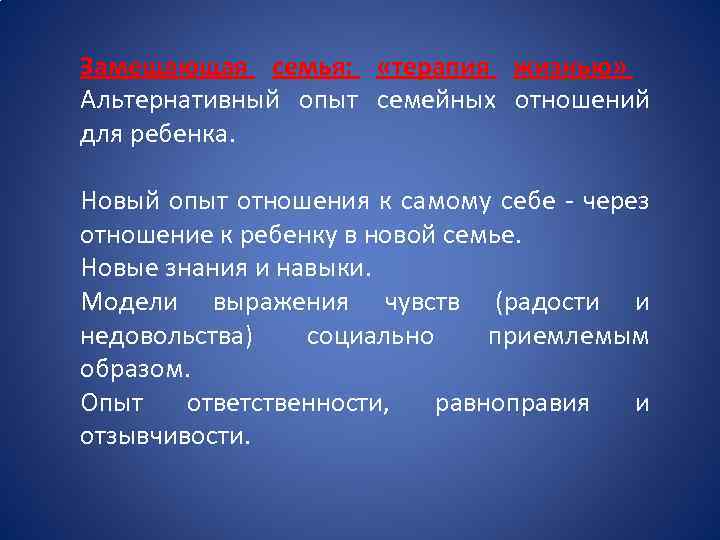 Замещающая семья: «терапия жизнью» Альтернативный опыт семейных отношений для ребенка. Новый опыт отношения к