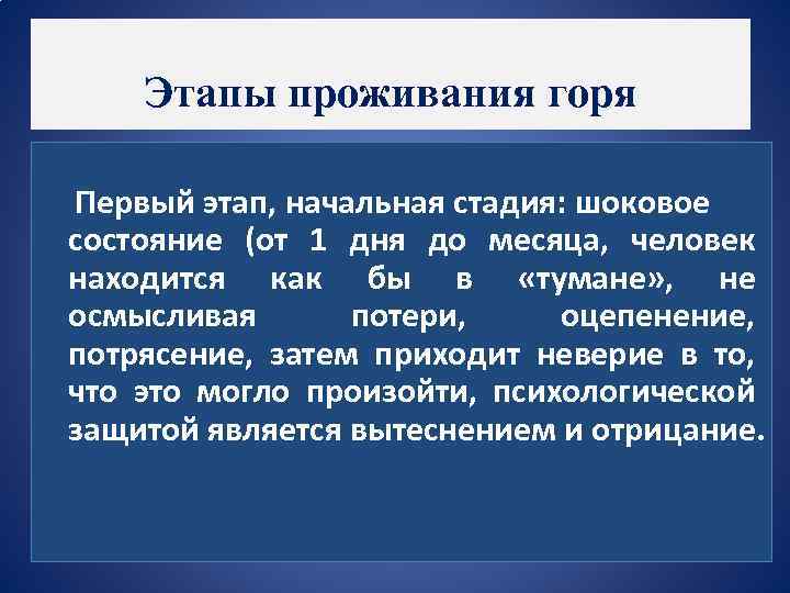  Этапы проживания горя Первый этап, начальная стадия: шоковое состояние (от 1 дня до