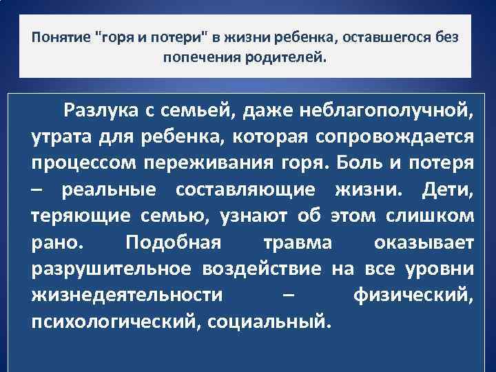 Понятие "горя и потери" в жизни ребенка, оставшегося без попечения родителей. Разлука с семьей,