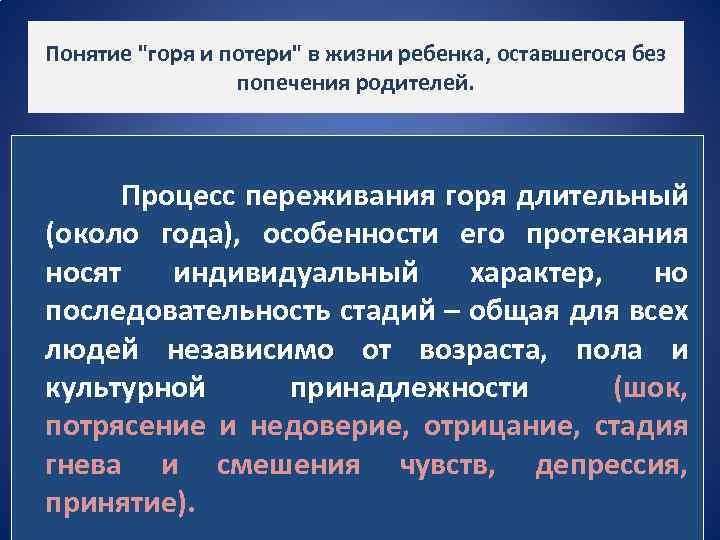 Понятие "горя и потери" в жизни ребенка, оставшегося без попечения родителей. Процесс переживания горя