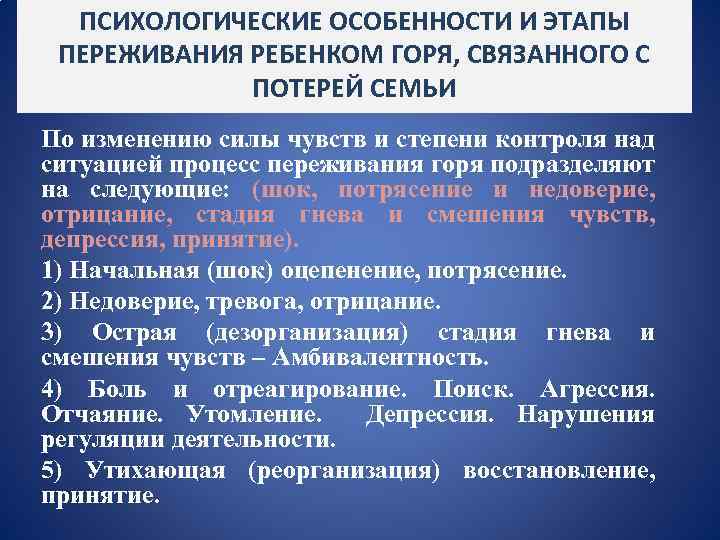 Особенности ситуации. Стадии переживания потери ребенка. Стадии переживания утраты у ребенка. Этапы переживания. Этапы переживания горя и потери у ребенка.