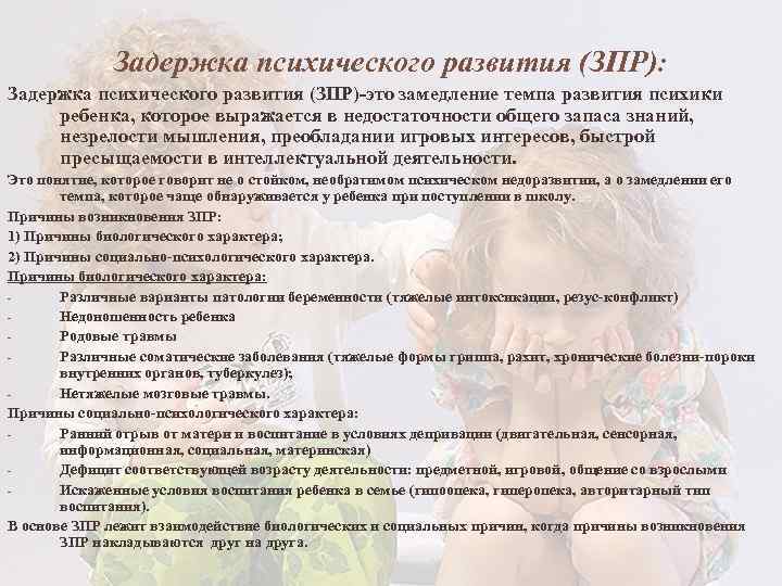 Задержка психического развития (ЗПР): Задержка психического развития (ЗПР)-это замедление темпа развития психики ребенка, которое