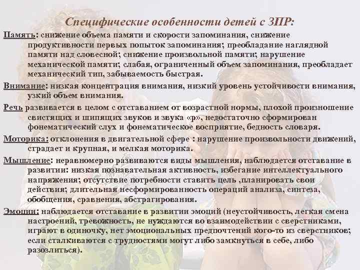 Специфические особенности детей с ЗПР: Память: снижение объема памяти и скорости запоминания, снижение продуктивности