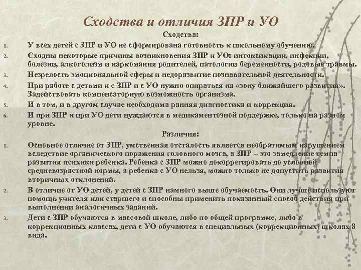 Сходства и отличия ЗПР и УО 1. 2. 3. 4. 5. 6. 1. 2.