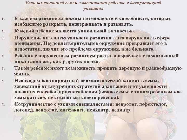 Роль замещающей семьи в воспитании ребенка с диспропорцией развития 1. 2. 3. 4. 5.