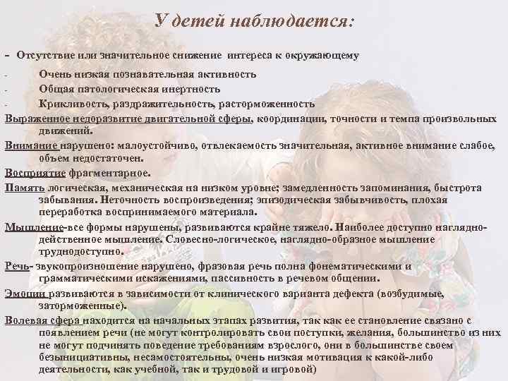 У детей наблюдается: - Отсутствие или значительное снижение интереса к окружающему Очень низкая познавательная