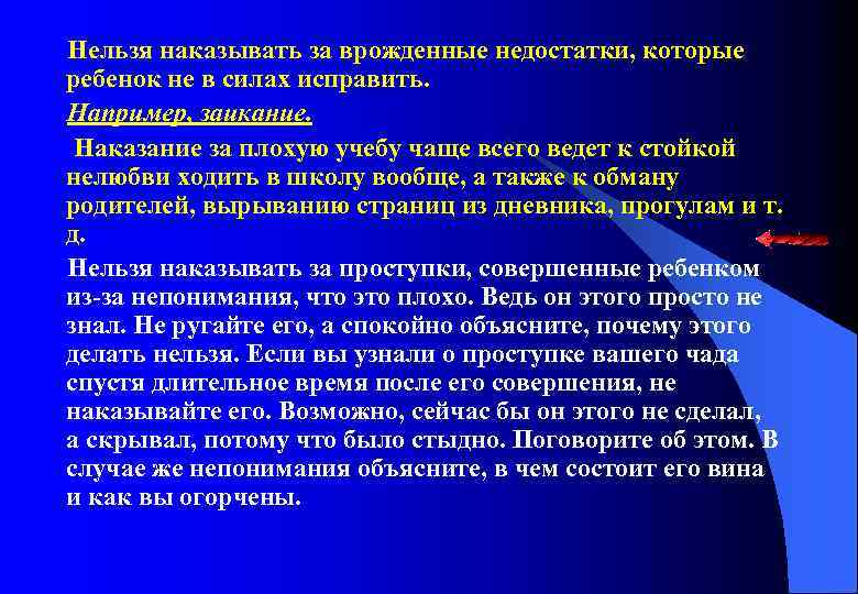Нельзя наказывать за врожденные недостатки, которые ребенок не в силах исправить. Например, заикание. Наказание