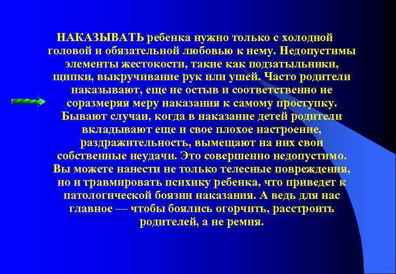НАКАЗЫВАТЬ ребенка нужно только с холодной головой и обязательной любовью к нему. Недопустимы элементы