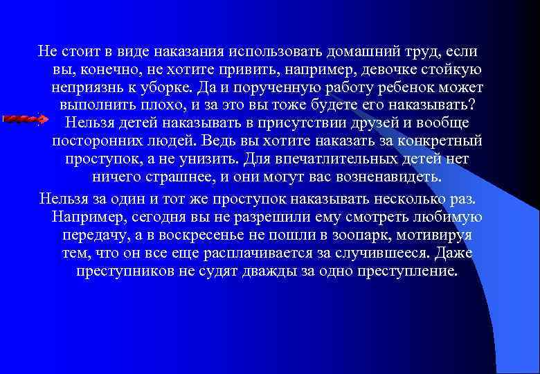 Не стоит в виде наказания использовать домашний труд, если вы, конечно, не хотите привить,