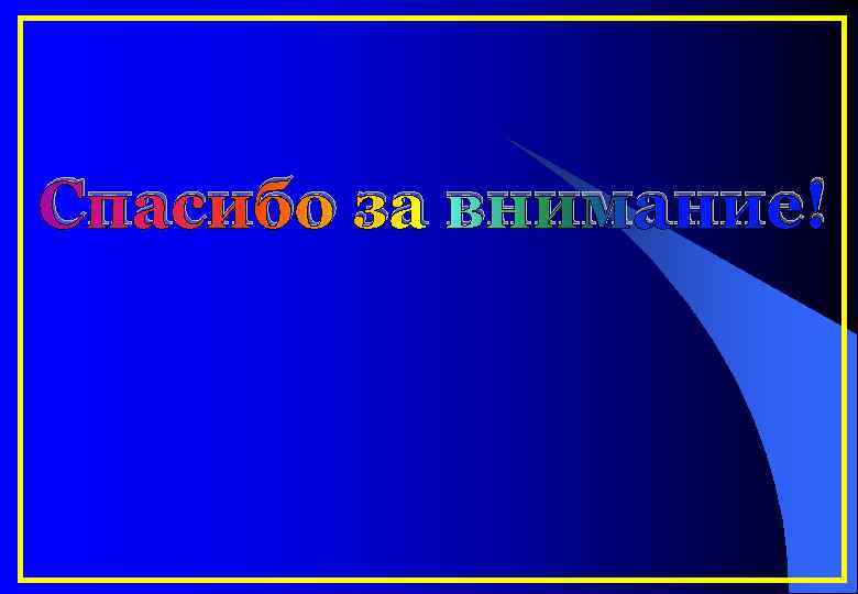 Спасибо за внимание! 