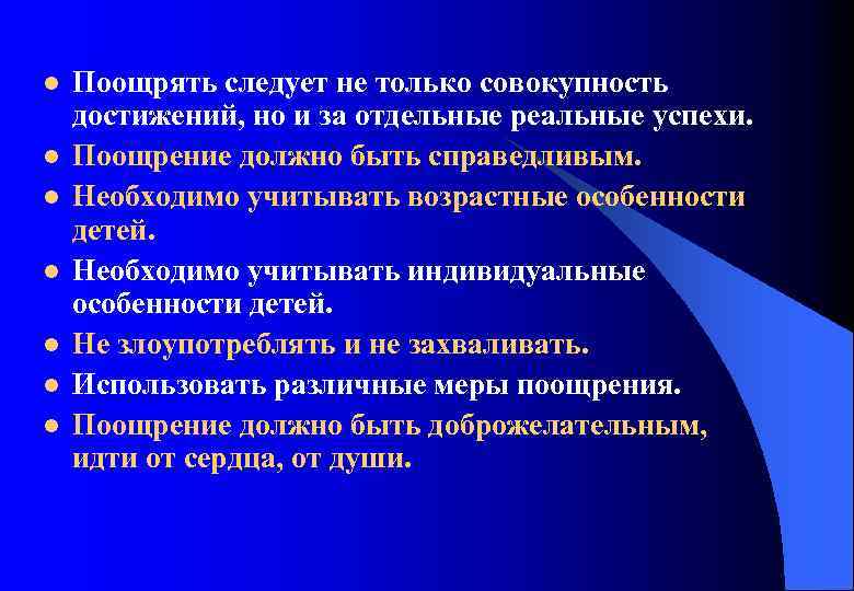 l l l l Поощрять следует не только совокупность достижений, но и за отдельные