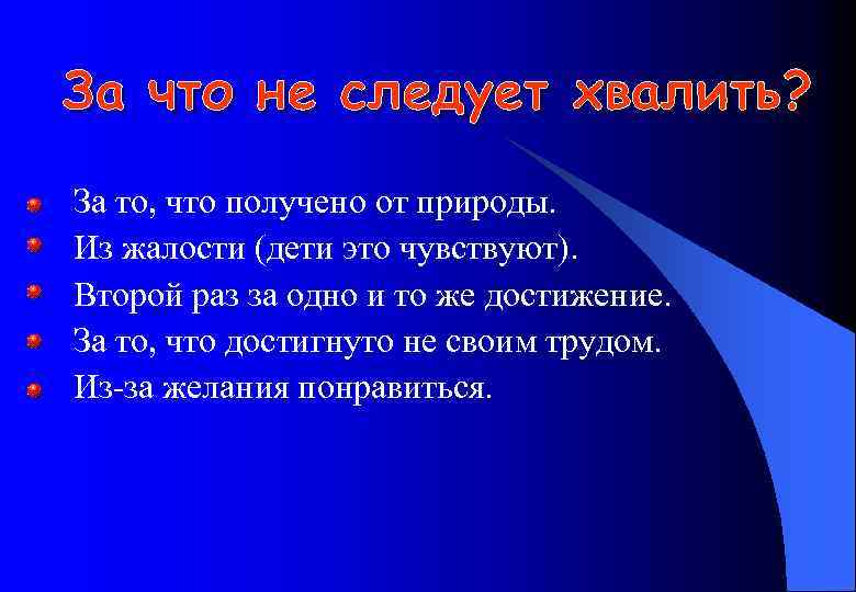 За что не следует хвалить? За то, что получено от природы. Из жалости (дети