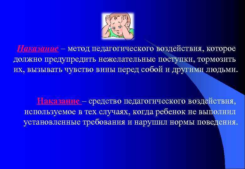 Наказание – метод педагогического воздействия, которое должно предупредить нежелательные поступки, тормозить их, вызывать чувство
