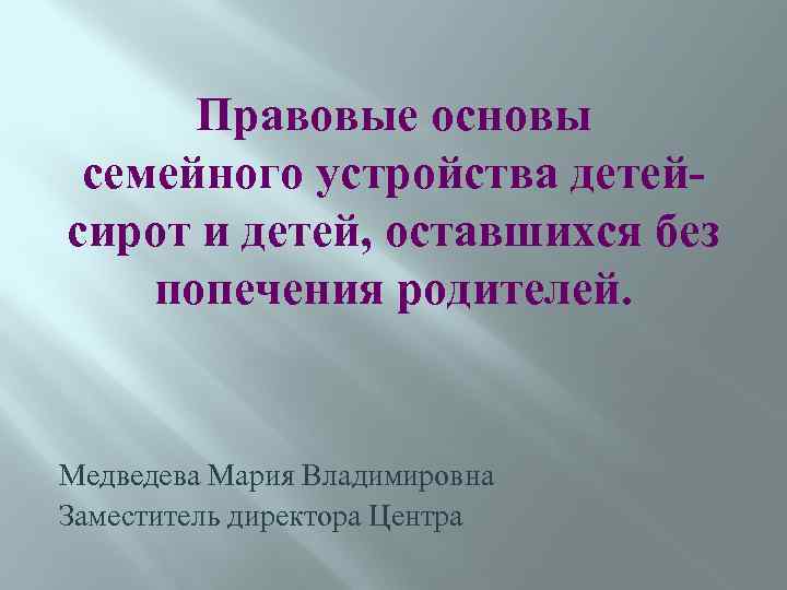 Правовые основы семейного устройства детейсирот и детей, оставшихся без попечения родителей. Медведева Мария Владимировна