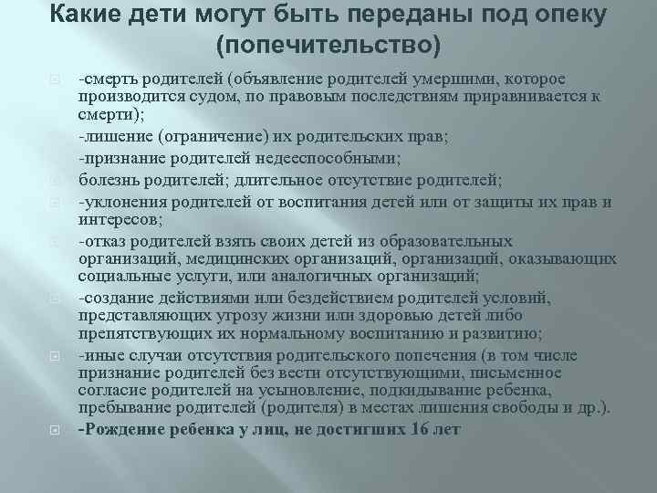 Какие дети могут быть переданы под опеку (попечительство) -смерть родителей (объявление родителей умершими, которое